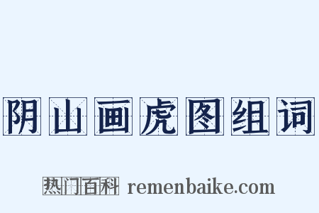 阴山画虎图组词是什么意思的图片